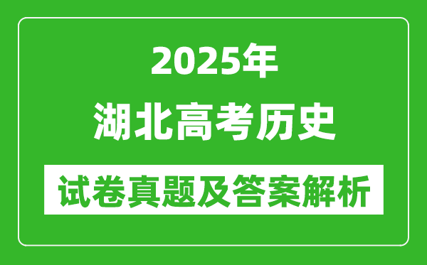 2025年湖北高考历史试卷真题及答案解析(完整版)