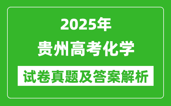 2025年贵州高考化学试卷真题及答案解析(完整版)