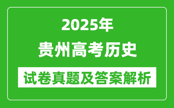 2025年贵州高考历史试卷真题及答案解析(完整版)