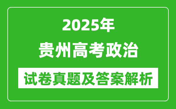 2025年贵州高考政治试卷真题及答案解析(完整版)