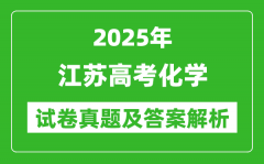 2025年江苏高考化学试卷真题及答案解析(完整版)