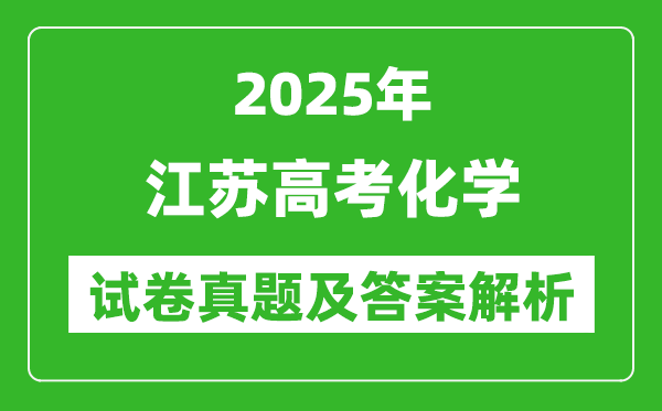 2025年江苏高考化学试卷真题及答案解析(完整版)
