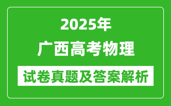 2025年广西高考物理试卷真题及答案解析(完整版)