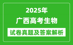 2025年广西高考生物试卷真题及答案解析(完整版)