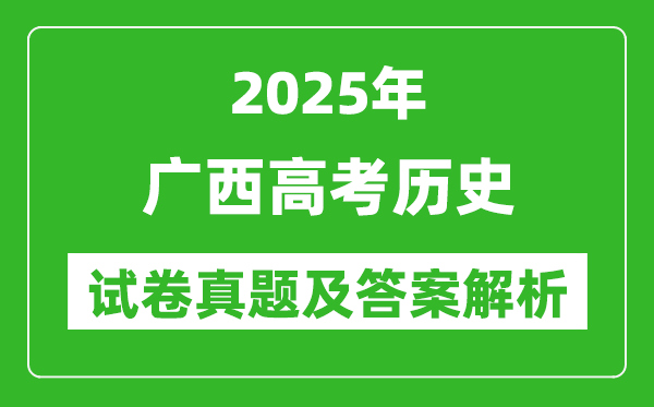 2025年广西高考历史试卷真题及答案解析(完整版)