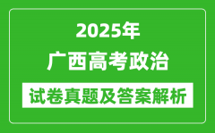 2025年广西高考政治试卷真题及答案解析(完整版)