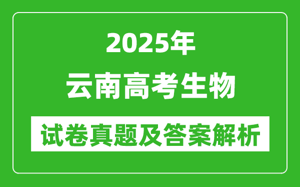 2025年云南高考生物试卷真题及答案解析(完整版)