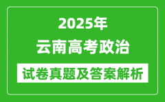 2025年云南高考政治试卷真题及答案解析(完整版)