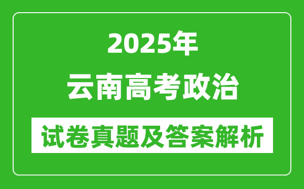 2025年云南高考政治试卷真题及答案解析(完整版)