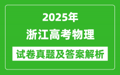2025年浙江高考物理试卷真题及答案解析(完整版)