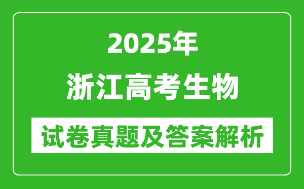 2025年浙江高考生物试卷真题及答案解析(完整版)