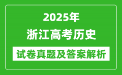 2025年浙江高考历史试卷真题及答案解析(完整版)