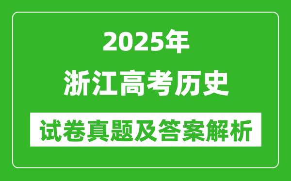 2025年浙江高考历史试卷真题及答案解析(完整版)