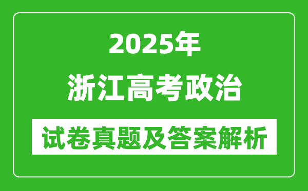 2025年浙江高考政治试卷真题及答案解析(完整版)