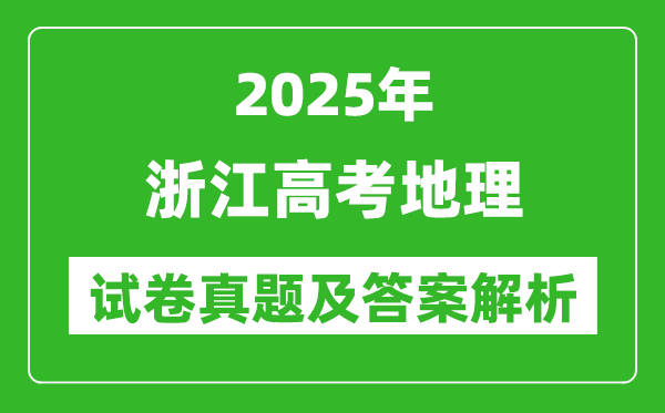 2025年浙江高考地理试卷真题及答案解析(完整版)