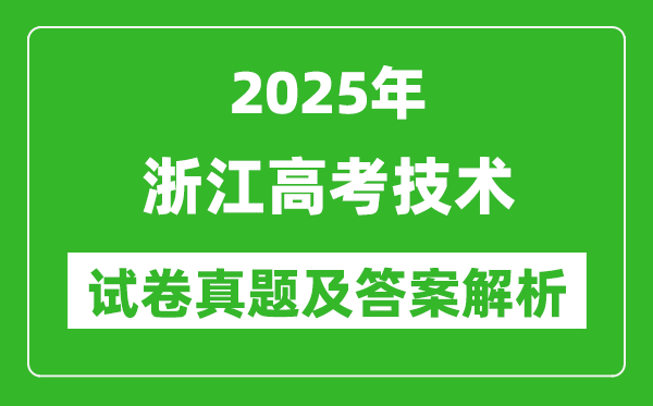 2025年浙江高考技术试卷真题及答案解析(完整版)