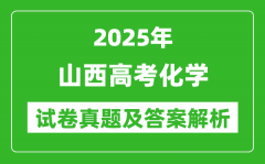 2025年山西高考化学试卷真题及答案解析(完整版)