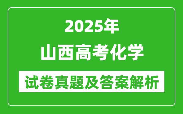 2025年山西高考化学试卷真题及答案解析(完整版)