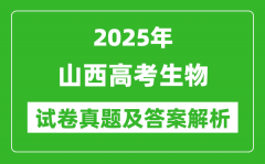 2025年山西高考生物试卷真题及答案解析(完整版)