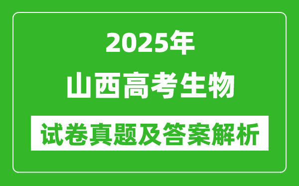 2025年山西高考生物试卷真题及答案解析(完整版)