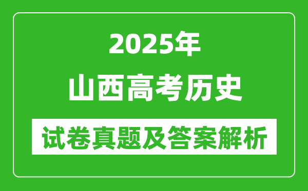 2025年山西高考历史试卷真题及答案解析(完整版)