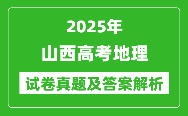 2025年山西高考地理试卷真题及答案解析(完整版)