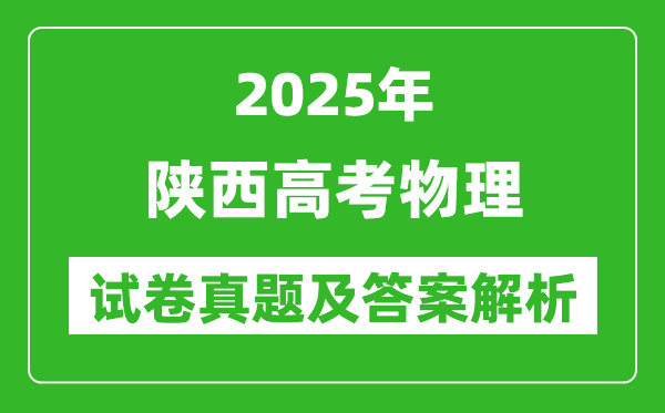 2025年陕西高考物理试卷真题及答案解析(完整版)