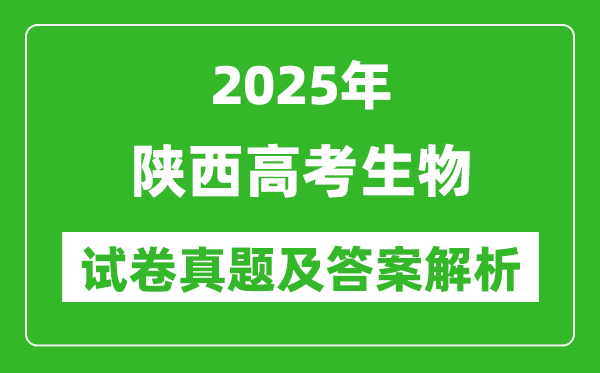 2025年陕西高考生物试卷真题及答案解析(完整版)