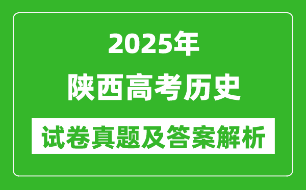 2025年陕西高考历史试卷真题及答案解析(完整版)