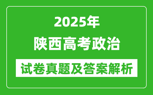 2025年陕西高考政治试卷真题及答案解析(完整版)