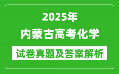 2025年内蒙古高考化学试卷真题及答案解析(完整版)