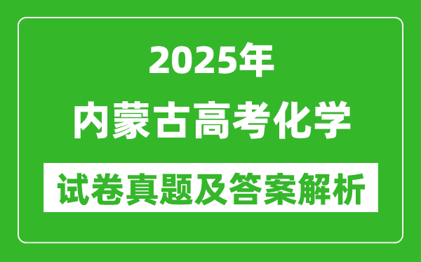 2025年内蒙古高考化学试卷真题及答案解析(完整版)