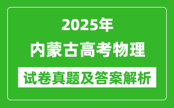 2025年内蒙古高考物理试卷真题及答案解析(完整版)