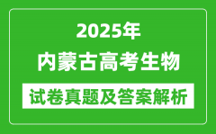 2025年内蒙古高考生物试卷真题及答案解析(完整版)
