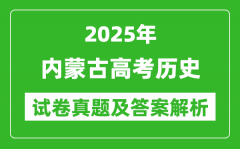 2025年内蒙古高考历史试卷真题及答案解析(完整版)