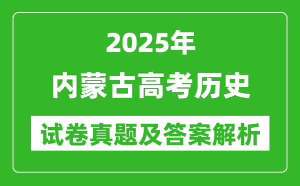 2025年内蒙古高考历史试卷真题及答案解析(完整版)