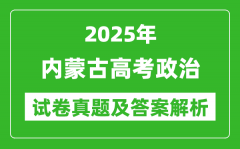 2025年内蒙古高考政治试卷真题及答案解析(完整版)