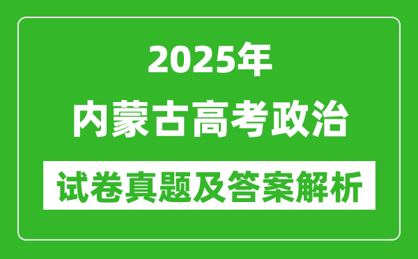 2025年内蒙古高考政治试卷真题及答案解析(完整版)