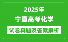 2025年宁夏高考化学试卷真题及答案解析(完整版)
