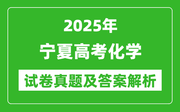 2025年宁夏高考化学试卷真题及答案解析(完整版)