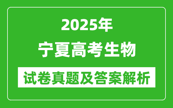 2025年宁夏高考生物试卷真题及答案解析(完整版)