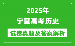 2025年宁夏高考历史试卷真题及答案解析(完整版)