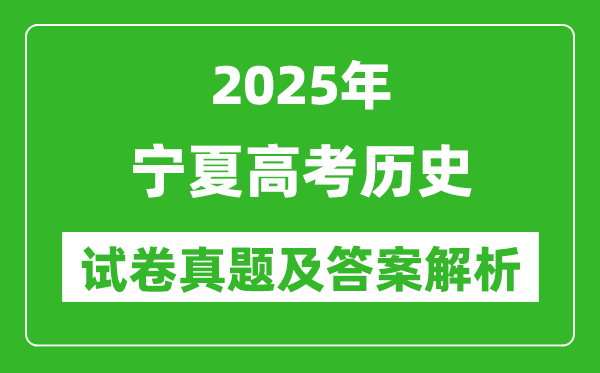 2025年宁夏高考历史试卷真题及答案解析(完整版)