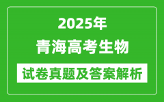 2025年青海高考生物试卷真题及答案解析(完整版)