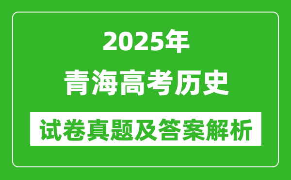 2025年青海高考历史试卷真题及答案解析(完整版)