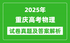 2025年重庆高考物理试卷真题及答案解析(完整版)