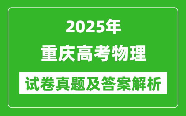 2025年重庆高考物理试卷真题及答案解析(完整版)