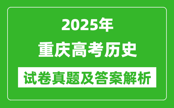 2025年重庆高考历史试卷真题及答案解析(完整版)