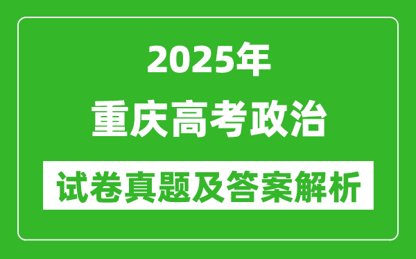 2025年重庆高考政治试卷真题及答案解析(完整版)