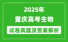 2025年重庆高考生物试卷真题及答案解析(完整版)